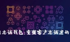 区块链忠诚钱包：重塑客
