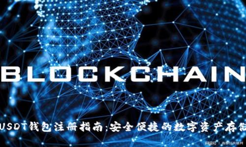 个人USDT钱包注册指南：安全便捷的数字资产存储方案