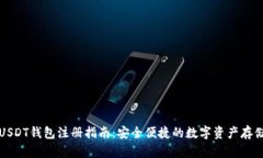 个人USDT钱包注册指南：安