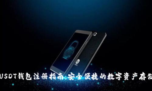 个人USDT钱包注册指南：安全便捷的数字资产存储方案