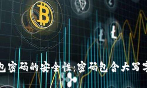 以太坊钱包密码的安全性：密码包含大写字母的影响