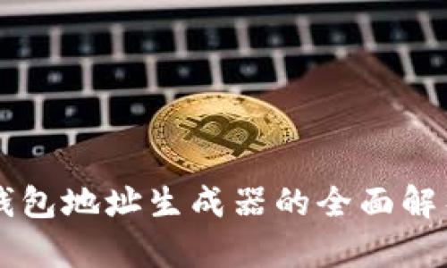 比特币钱包地址生成器的全面解析与应用