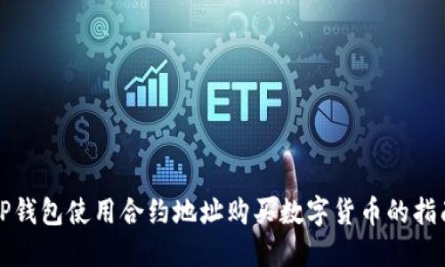 TP钱包使用合约地址购买数字货币的指南