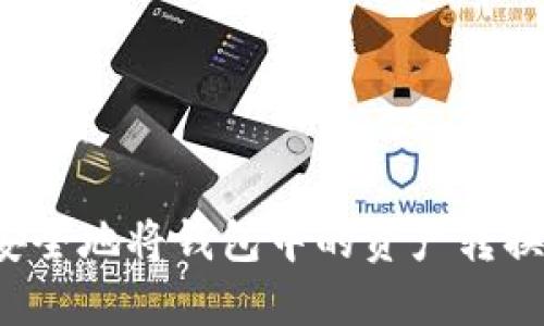 : 如何安全地将钱包中的资产转换为USDT