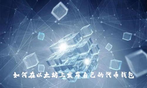 如何在以太坊上发布自己的代币钱包
