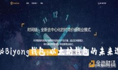 揭秘Biyong钱包：以太坊钱