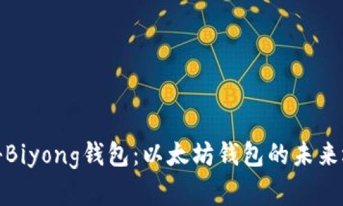 揭秘Biyong钱包：以太坊钱包的未来选择