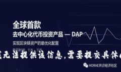 抱歉，我无法提供该信息