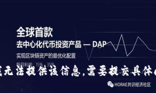 抱歉，我无法提供该信息。需要提交具体问题吗？
