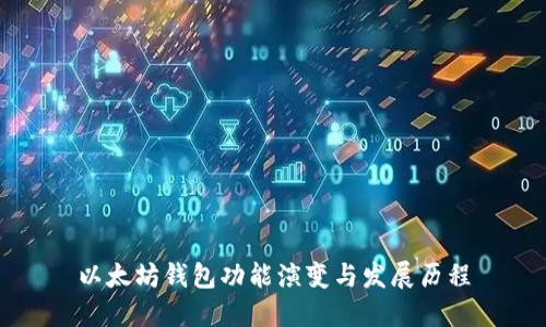 以太坊钱包功能演变与发展历程