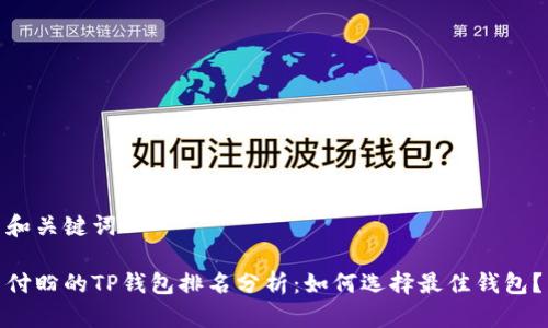和关键词

付盼的TP钱包排名分析：如何选择最佳钱包？