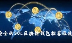高效、安全的SOL区块链钱