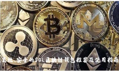 高效、安全的SOL区块链钱包推荐及使用指南