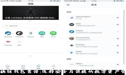   
哪个区块链钱包靠谱：选择安全与便捷的数字资产管理工具