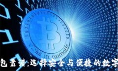   哪个区块链钱包靠谱：选