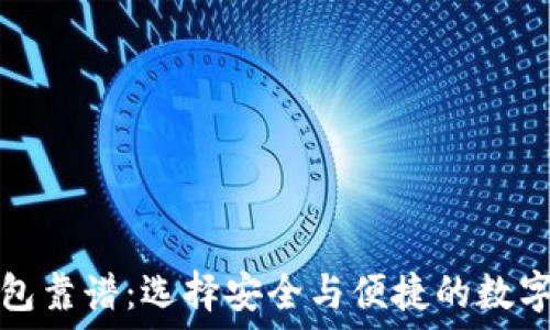   
哪个区块链钱包靠谱：选择安全与便捷的数字资产管理工具
