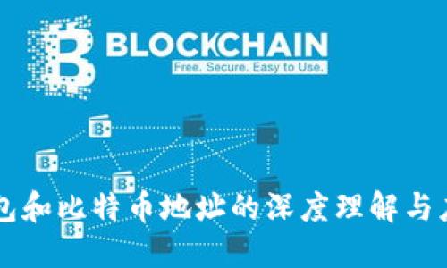钱包和比特币地址的深度理解与应用
