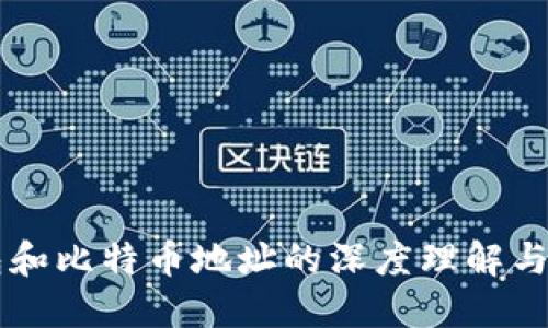 钱包和比特币地址的深度理解与应用