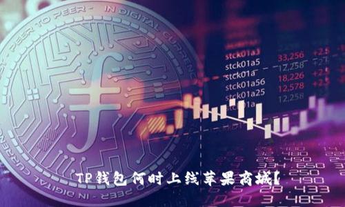  TP钱包何时上线苹果商城？