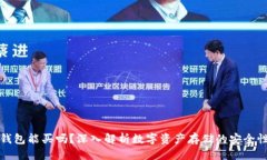 返回结果有区块链的钱包