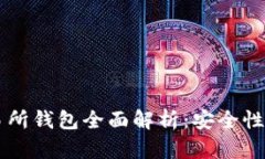 虚拟币交易所钱包全面解