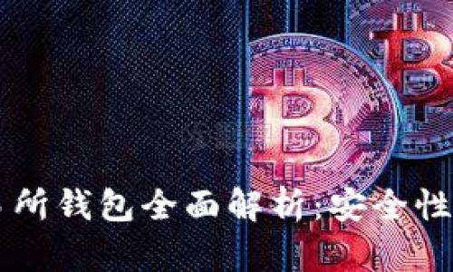 虚拟币交易所钱包全面解析：安全性与使用指南
