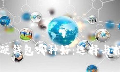 比特币硬钱包哪种好：选择与推荐指南