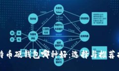 比特币硬钱包哪种好：选