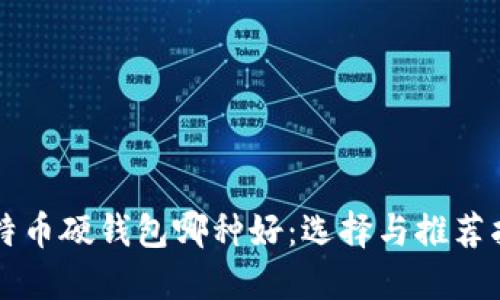 比特币硬钱包哪种好：选择与推荐指南