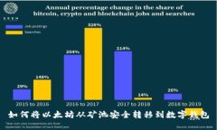 如何将以太坊从矿池安全
