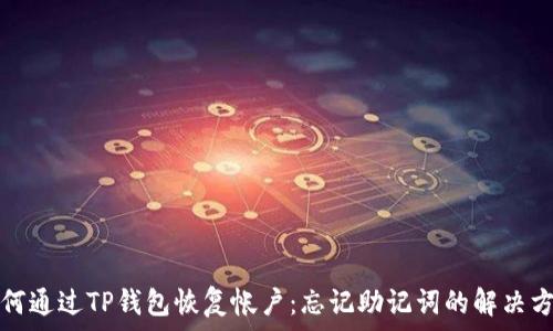   
如何通过TP钱包恢复帐户：忘记助记词的解决方案