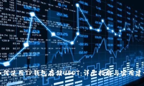 如何使用TP钱包存储USDT：详尽指南与实用建议