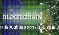 如何使用TP钱包存储USDT：