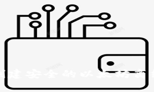 如何创建安全的以太坊离线钱包