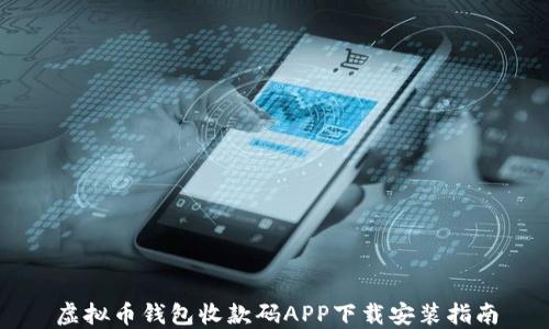 
虚拟币钱包收款码APP下载安装指南