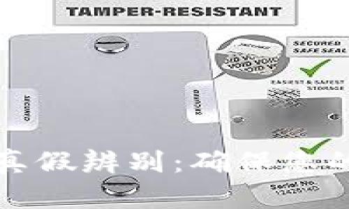 区块链钱包的真假辨别：确保您的数字资产安全
