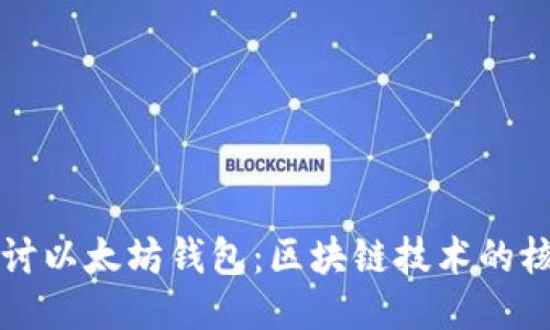 深入探讨以太坊钱包：区块链技术的核心工具