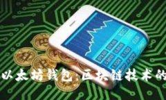 深入探讨以太坊钱包：区