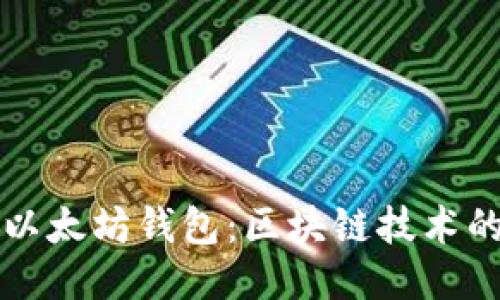 深入探讨以太坊钱包：区块链技术的核心工具
