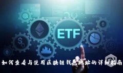 如何查看与使用区块链钱