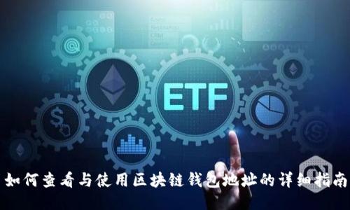 如何查看与使用区块链钱包地址的详细指南