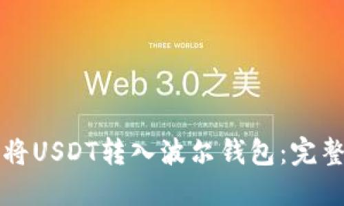 如何将USDT转入波尔钱包：完整指南