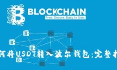 如何将USDT转入波尔钱包：