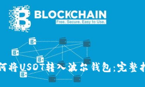 如何将USDT转入波尔钱包：完整指南