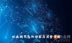 以太坊钱包的功能与优势