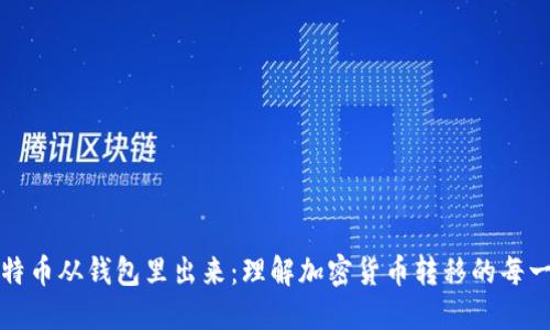 比特币从钱包里出来：理解加密货币转移的每一步