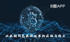 以太坊钱包最新版本的区