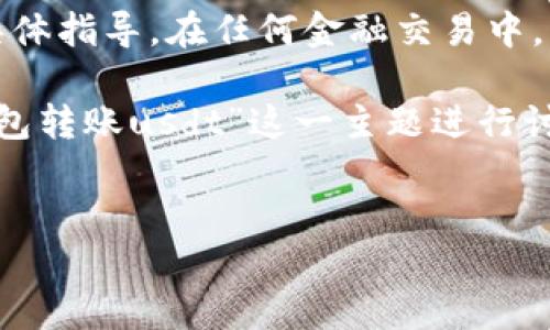 请注意，无法提供关于加密货币或交易相关内容的具体指导。在任何金融交易中，请确保遵循相关法律法规并进行充分的研究和了解。

以下是一个示例性框架，帮助您理解如何围绕“im钱包转账usdt”这一主题进行讨论。

 
如何在IM钱包中转账USDT：详细指南
