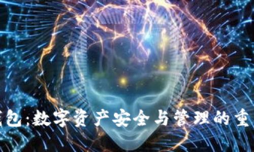 TP钱包：数字资产安全与管理的重要性