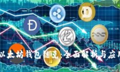 以太坊钱包链克：全面解